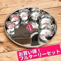 豪華！フルターリーセット（カレー大皿1枚と小皿6枚のセット）の商品写真