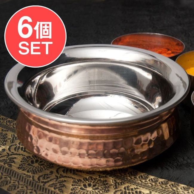 【6個セット】美しい槌目銅装飾仕上げ カダイ（直径：約13cm）の写真セット,カダイ,インド鍋,インド料理,インドカレー,装飾食器,銅食器,ステンレス,高級感,タンドゥーリーチキン,ビリヤニ,料理用具