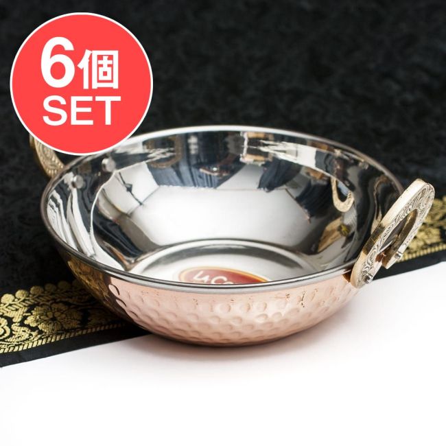【6個セット】槌目銅装飾仕上げのステンレスカダイ[装飾持ち手付]サービングパン　食器・お皿〔約16.5cm 約600ml〕の写真セット,カラヒ,カダイ,インド 鍋,装飾　食器,銅 食器,調理器具,小鍋,インド料理,エスニック料理,インドカレー,サービング