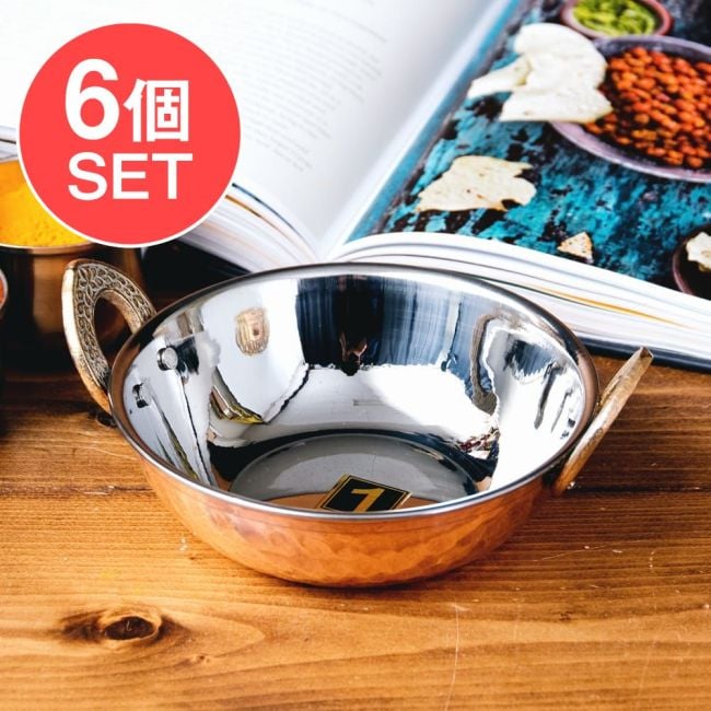 【6個セット】槌目銅装飾仕上げのステンレスカダイ[装飾持ち手付]サービングパン　食器・お皿〔約14cm 約530ml〕の写真セット,カラヒ,カダイ,インド 鍋,装飾　食器,銅 食器,調理器具,小鍋,インド料理,エスニック料理,インドカレー,サービング