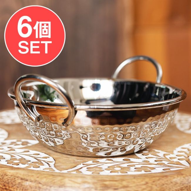 【6個セット】槌目装飾仕上げのステンレスカダイ[装飾持ち手付]サービングパン　食器・お皿（直径：約15.5cm）の写真セット,カダイ,鍋,調理器具,小鍋,食器,インド料理,エスニック料理