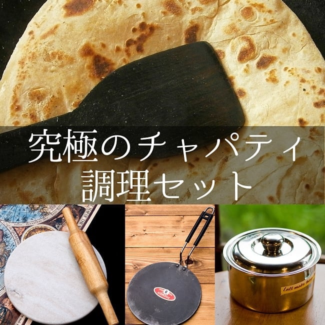 チャパティ調理器具 フルセットの写真