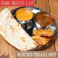 槌目仕上げのラウンドターリーとカレー小皿2種類のセット(SET-FOOD-149)