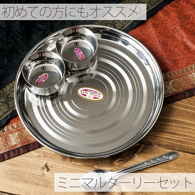 ミニマムターリーセット[カレー大皿と小皿2枚のセット]の写真ラウンドターリー,丸皿,ターリープレート,カレー 皿,カレー 大皿,ステンレス 食器,ターリーカレー 皿,カレー 小皿,カトリ