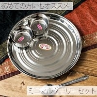 ミニマムターリーセット[カレー大皿と小皿2枚のセット]の商品写真