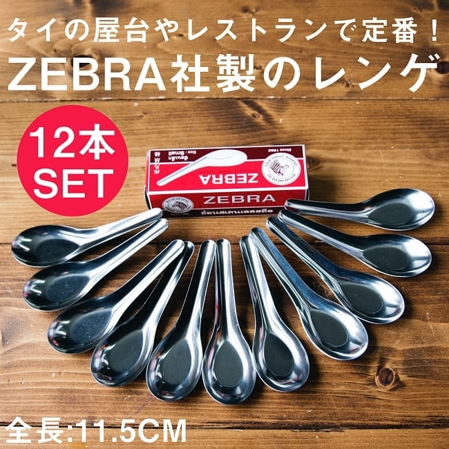 ゼブラ社製 タイ屋台のレンゲ12本セット ZEBRA - 11.5cmの写真1枚目です。お送りする商品はこちらのレンゲが12本になりますスプーン,フォーク,カトラリー,レンゲ,れんげ,蓮華,タイ,ベトナム,屋台,セット