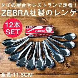 ゼブラ社製 タイ屋台のレンゲ12本セット ZEBRA - 11.5cmの商品写真