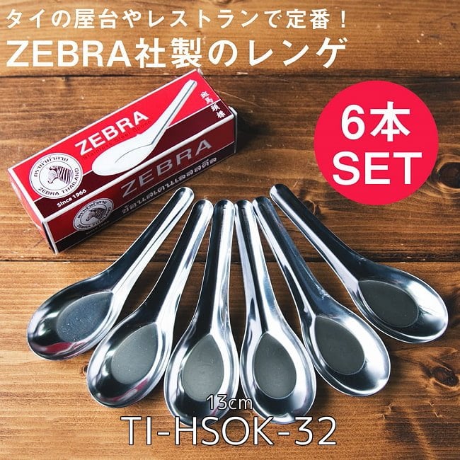 【12本セット】ゼブラ社製 タイ屋台のレンゲ6本セット ZEBRA - 13cm 2 - ゼブラ社製 タイ屋台のレンゲ6本セット ZEBRA - 13cm(TI-HSOK-32)の写真です