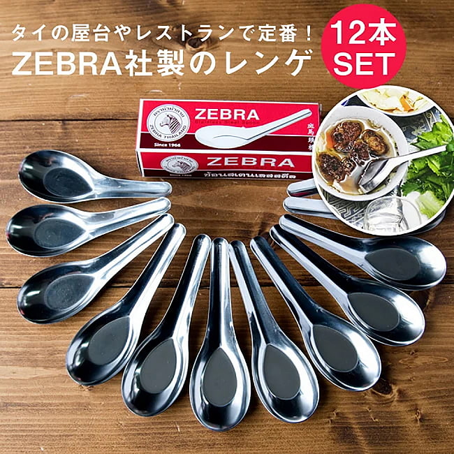 【12本セット】ゼブラ社製 タイ屋台のレンゲ6本セット ZEBRA - 13cmの写真セット,スプーン,フォーク,カトラリー,レンゲ,れんげ,蓮華,タイ,ベトナム,屋台