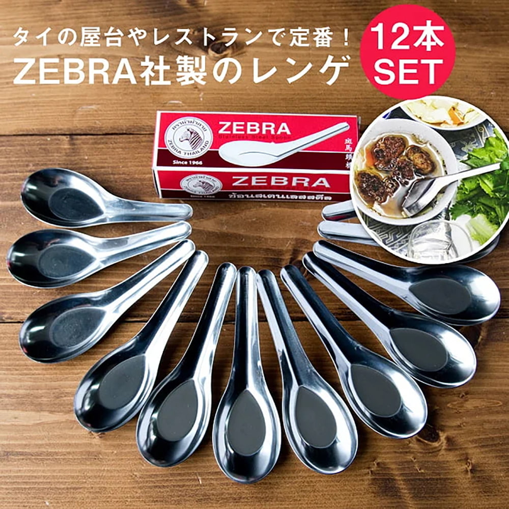 驚きの安さ ゼブラ ZEBRA レンゲ 小 SUS タイ雑貨 タイ料理 タイ屋台 並行輸入品