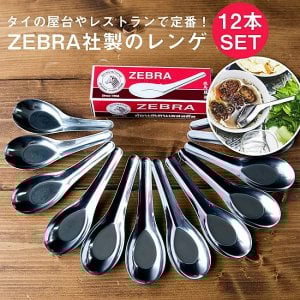 【12本セット】ゼブラ社製 タイ屋台のレンゲ6本セット ZEBRA - 13cm(SET-FOOD-155)
