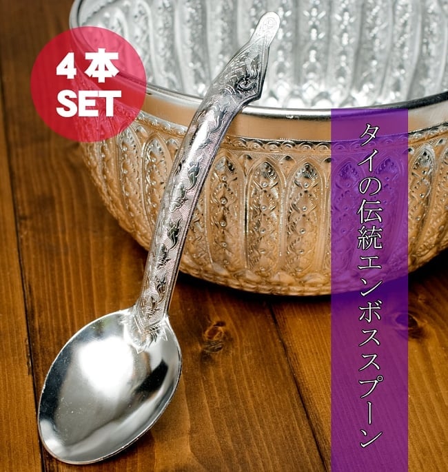 エンボスが美しい伝統サーバースプーン[27cm]　4個セットの写真スプーン,調理器具,サーバースプーン,サービングスプーン,サービススプーン,取り分け,カトラリー,レードル