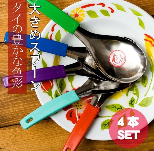 自由に選べる4つセット 昭和レトロなタイの大きめスプーン[22.5cm]の写真自由に選べるセット,昭和レトロ,レードル,タイ,食器,スプーン