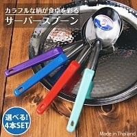 お得な選べる4本セット タイのカラフル サーバースプーン[26cm]