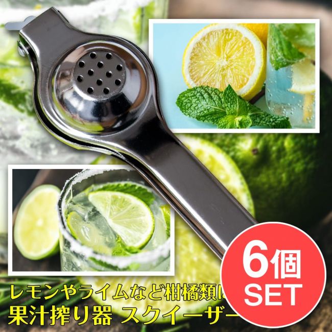 【6個セット】ライム＆レモンスクイーザー 絞り器 ジントニックなどへの写真セット,スクイーザー,タイ,調理器具,搾り器,ジューサー,しぼり器,ライム,レモン,柚子