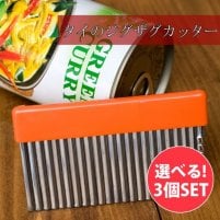 【自由に選べる3個セット】色彩豊かなタイの細切りスライサー付きジグザグカッター