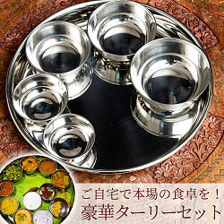 マハラニ ターリーセット カレー大皿1枚とカレー小皿5枚のセット の商品写真