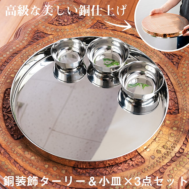 【大皿＋小皿3枚セット】槌目付き 銅装飾のロイヤルターリー(カレー大皿：直径約31cm)セットの写真1枚目です。ターリー1枚と、小皿3枚のセットです。セット,銅 食器,銅装飾,ラウンドターリー,丸皿,ターリープレート,カレー 皿,カレー 大皿,ステンレス 食器,ターリーカレー 皿,カレー 小皿,カトリカレー 皿,カトゥリカレー 皿