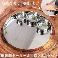 【大皿+小皿3枚セット】槌目付き 銅装飾のロイヤルターリー(カレー大皿:直径約31cm)セット