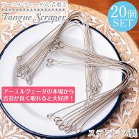 【20個セット】舌の掃除機　タン スクレーパー