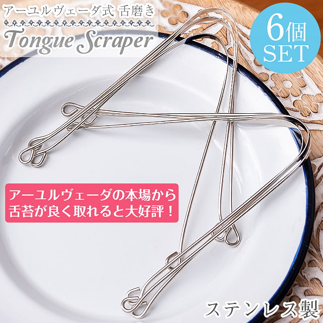 【6個セット】舌の掃除機　タン スクレーパー　本場インドの使いやすいステンレス製　アーユルヴェーダ式舌磨きへの写真セット,口臭予防,口臭対策,舌苔除去,舌クリーナー,ヨガ,アーユルヴェーダ,タンスクレーパー,掃除,タングスクレーパー