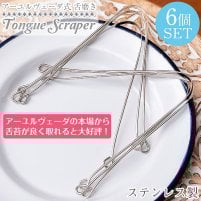 【6個セット】舌の掃除機 タン スクレーパー 本場インドの使いやすいステンレス製 アーユルヴェーダ式舌磨きへ