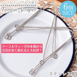 【6個セット】舌の掃除機 タン スクレーパー 本場インドの使いやすいステンレス製 アーユルヴェーダ式舌磨きへ