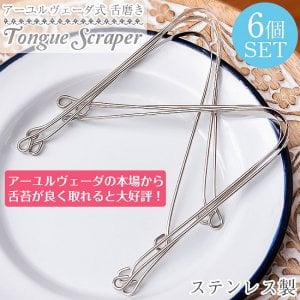【6個セット】舌の掃除機　タン スクレーパー　本場インドの使いやすいステンレス製　アーユルヴェーダ式舌磨きへ(SET-GENE-289)