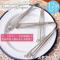 【12個セット】舌の掃除機 タン スクレーパー 本場インドの使いやすいステンレス製 アーユルヴェーダ式舌磨きへ