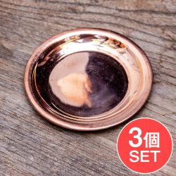 【3個セット】銅仕上げカトリ（小皿）　【直径：約8cm】の商品写真