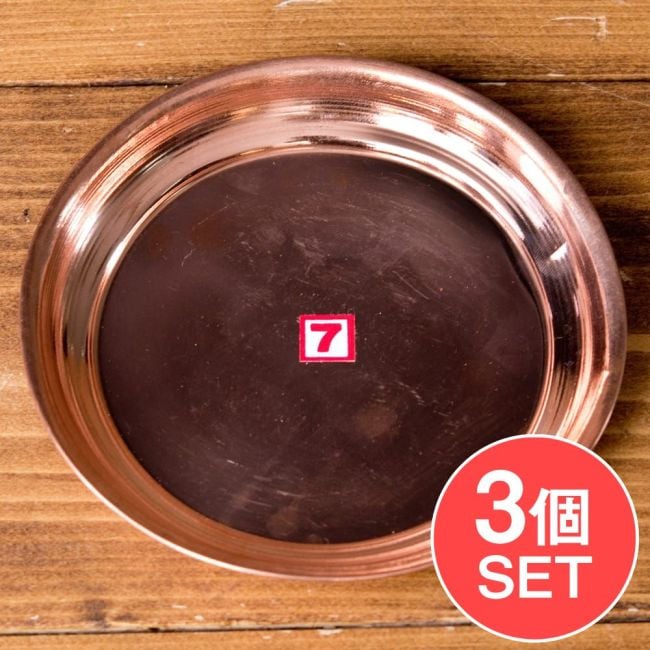 【3個セット】銅仕上げカトリ（小皿）　【直径：約13cm】の写真セット,カトリ,プレート,礼拝,祭壇,小皿