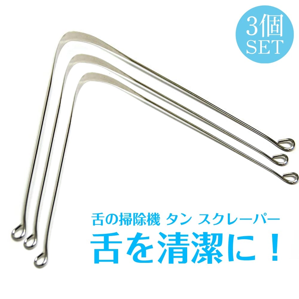 お得な3個セット！舌の掃除機　タン スクレーパーの写真口臭予防,口臭対策,舌苔除去,舌クリーナー,ヨガ,アーユルヴェーダ,舌,タンスクレーパー,掃除,タングスクレーパー