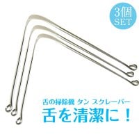 お得な3個セット！舌の掃除機　タン スクレーパー