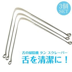 お得な3個セット!舌の掃除機 タン スクレーパー