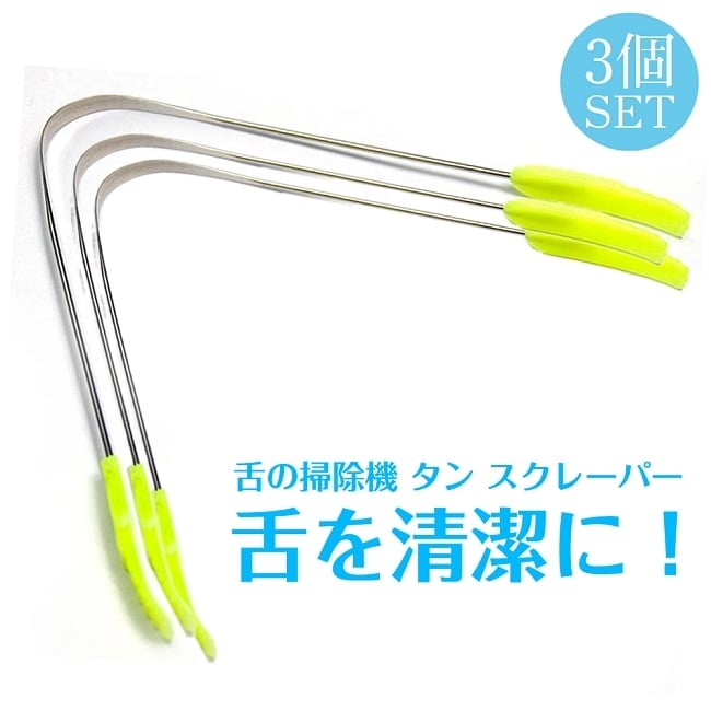 お得な3個セット！舌の掃除機　タン スクレーパー【もち手つき】の写真口臭予防,口臭対策,舌苔除去,舌クリーナー,ヨガ,アーユルヴェーダ,舌,タンスクレーパー,掃除,タングスクレーパー