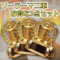 【お得な3点セット】光で回り続ける　ソーラーマニ車