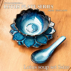 【お得なSET】エスニック気分を盛り上げる　ロータスシリーズ　スープセットSサイズ　Blueの商品写真
