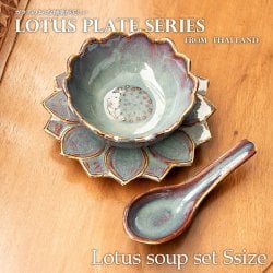 【お得なSET】エスニック気分を盛り上げる ロータスシリーズ スープセットSサイズ Sky purple