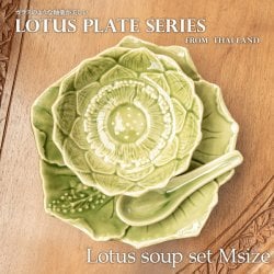 【お得なSET】エスニック気分を盛り上げる ロータスシリーズ スープセットMサイズ Yellow green