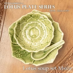 【お得なSET】エスニック気分を盛り上げる　ロータスシリーズ　スープセットMサイズ　Yellow green