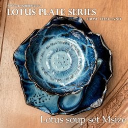 【お得なSET】エスニック気分を盛り上げる　ロータスシリーズ　スープセットMサイズ　Blue