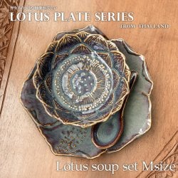 【お得なSET】エスニック気分を盛り上げる ロータスシリーズ スープセットMサイズ Sky purple