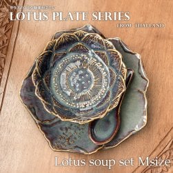 【お得なSET】エスニック気分を盛り上げる　ロータスシリーズ　スープセットMサイズ　Sky purple