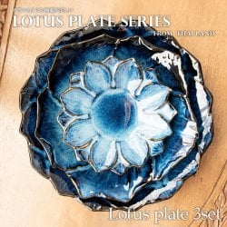 【お得なSET】エスニック気分を盛り上げる ロータスシリーズ プレート3点セット Blue