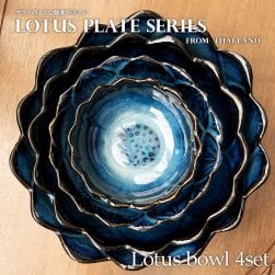【お得なSET】エスニック気分を盛り上げる　ロータスシリーズ　ボウル4点セット　Blue