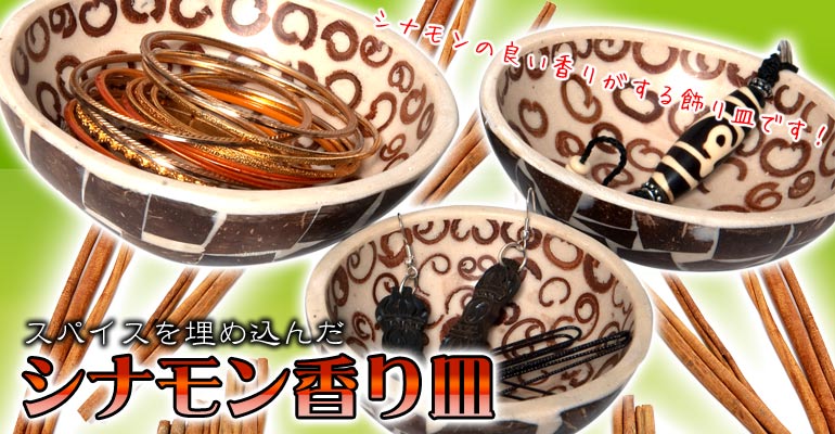 バリのシナモン小物入れ