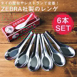 ゼブラ社製 タイ屋台のレンゲ6本セット ZEBRA - 13cmの商品写真