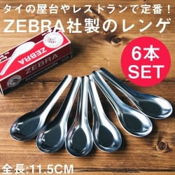 ゼブラ社製 タイ屋台のレンゲ12本セット ZEBRA - 11.5cmの写真