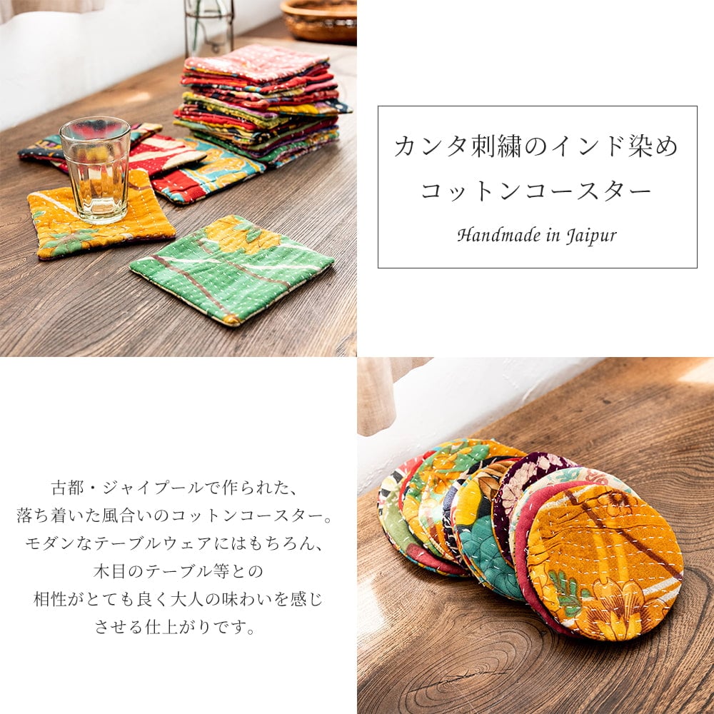 【5枚セット】カンタ刺繍のインド染め ハンドメイドコットン コースター 丸形1枚目の説明写真です