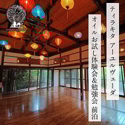 [E-TICKET・10名様限定]ティラキタ　アーユルヴェーダオイルお試し体験会＆勉強会 - 前泊  6月24日(火)